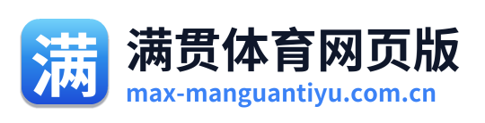 满贯体育网页版